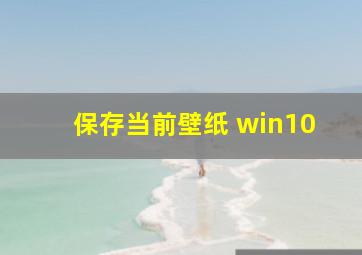 保存当前壁纸 win10